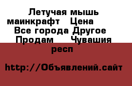 Летучая мышь маинкрафт › Цена ­ 300 - Все города Другое » Продам   . Чувашия респ.